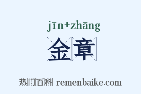 金章是什么意思的图片